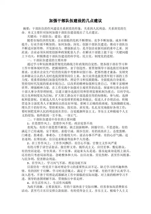 加强干部队伍建设的几点建议