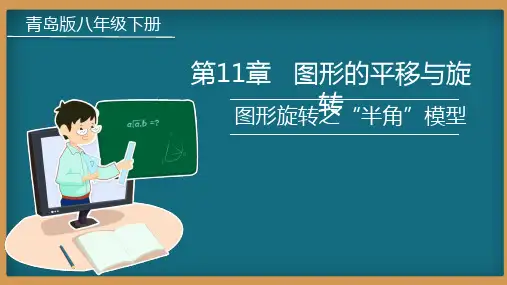 11.2图形的旋转之“半角”模型