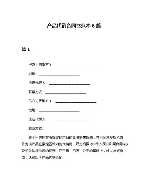 产品代销合同书范本6篇