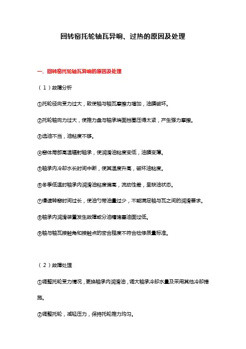 回转窑托轮轴瓦异响、过热的原因及处理
