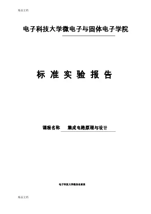 最新集成运算放大器参数的测试标准实验报告
