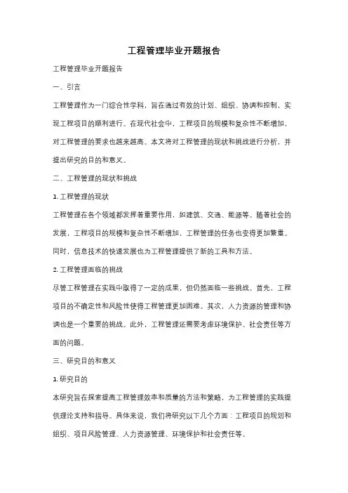 工程管理毕业开题报告