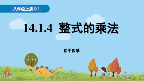新人教版数学八年级上册《整式的乘法》教学课件