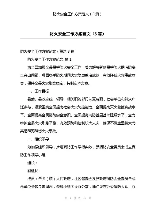 防火安全工作方案范文(3篇)
