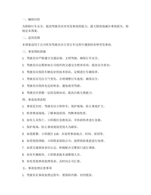 驾驶员应急预案及事故处理