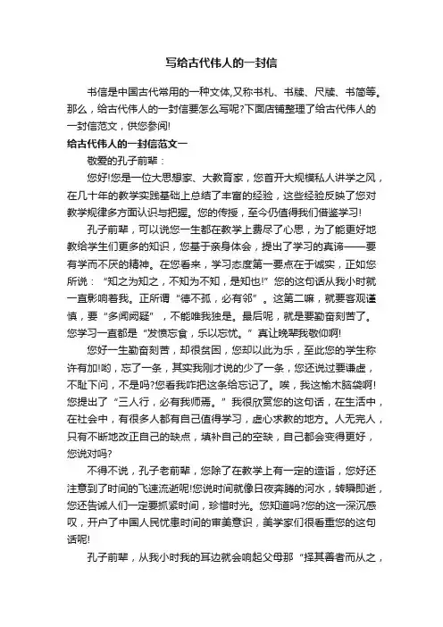 写给古代伟人的一封信