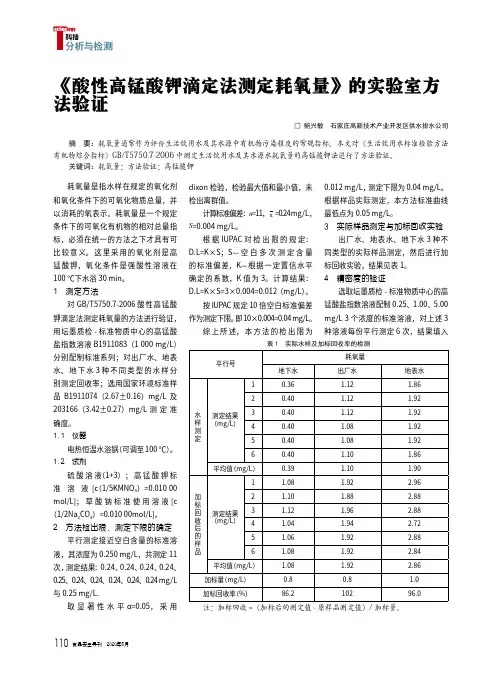 《酸性高锰酸钾滴定法测定耗氧量》的实验室方法验证