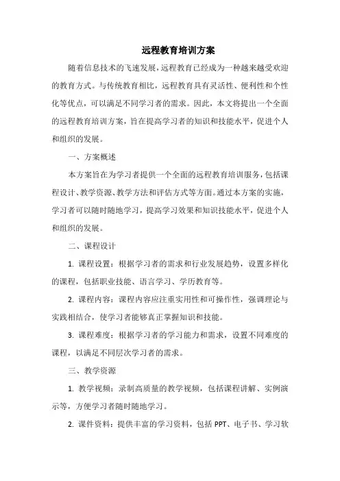 远程教育培训方案