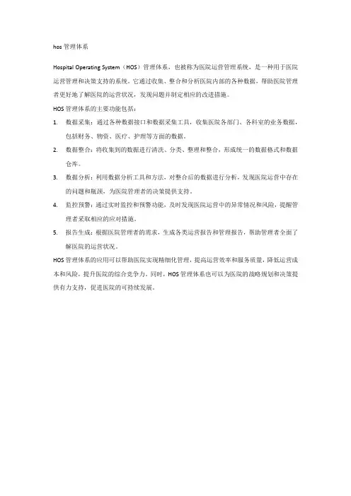 hos管理体系