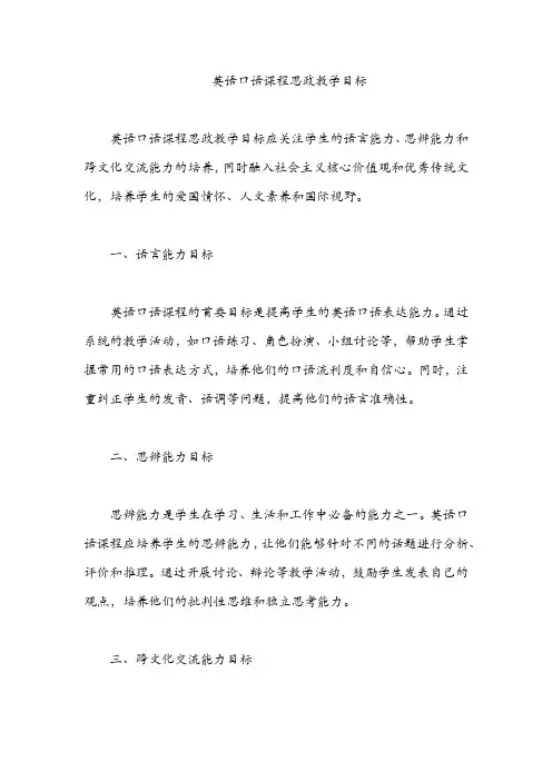 英语口语 课程思政教学目标