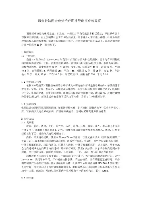 透刺针法配合电针治疗面神经麻痹疗效观察.