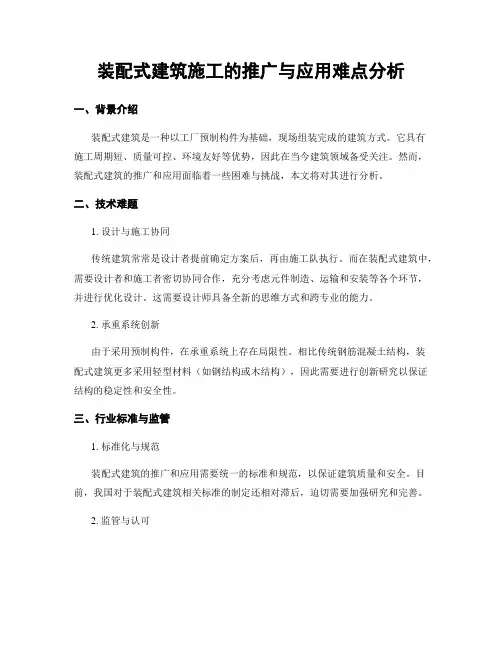 装配式建筑施工的推广与应用难点分析