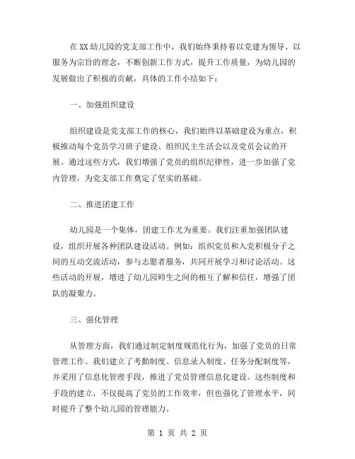 xx年幼儿园党支部工作小结范文
