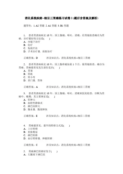 消化系统疾病--细目三胃癌练习试卷1(题后含答案及解析)
