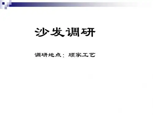 沙发调研ppt课件-PPT文档资料