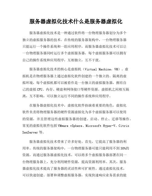 服务器虚拟化技术什么是服务器虚拟化