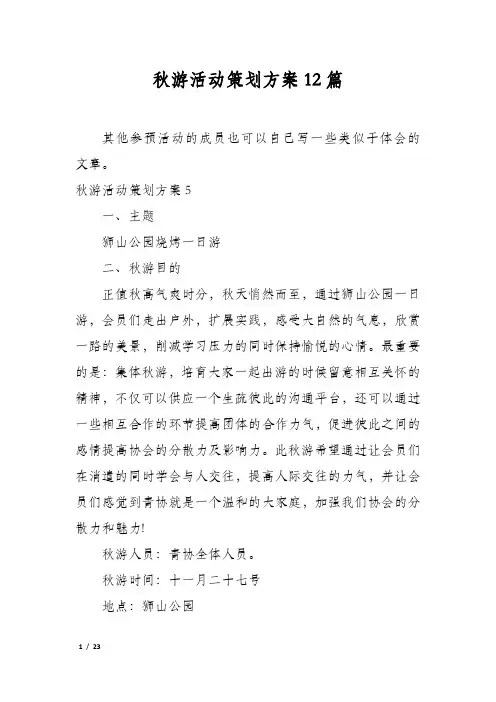 秋游活动策划方案12篇