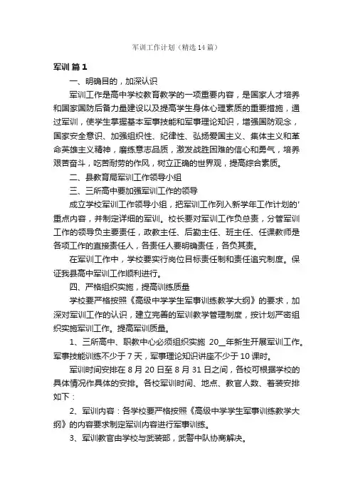 军训工作计划（精选14篇）