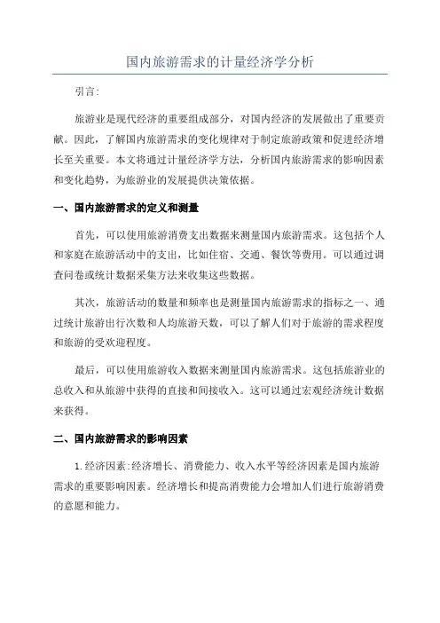 国内旅游需求的计量经济学分析