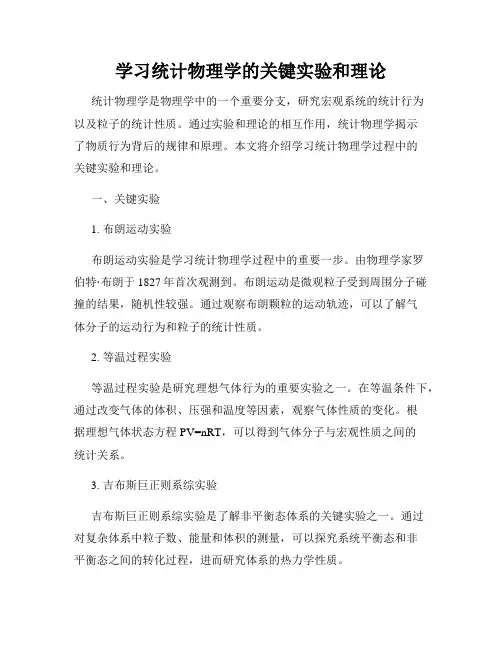 学习统计物理学的关键实验和理论