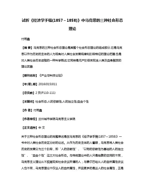 试析《经济学手稿(1857～1858)》中马克思的三种社会形态理论