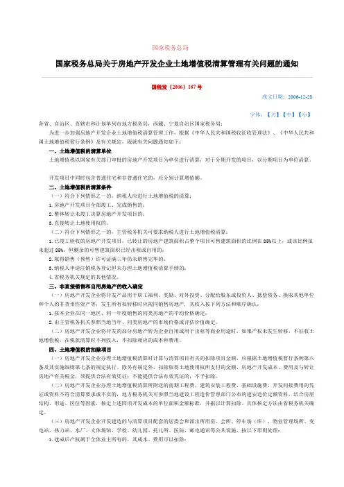 国家税务总局关于房地产开发企业土地增值税清算管理有关问题的通知 国税发[2006]187号