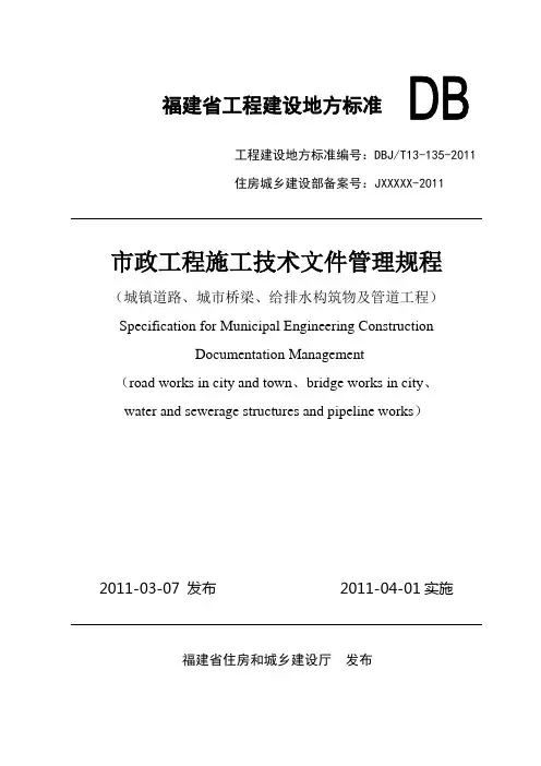 DBJT13-135-2011 市政工程施工技术文件管理规程