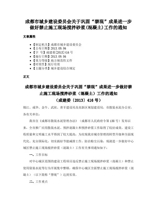 成都市城乡建设委员会关于巩固“禁现”成果进一步做好禁止施工现场搅拌砂浆(混凝土)工作的通知