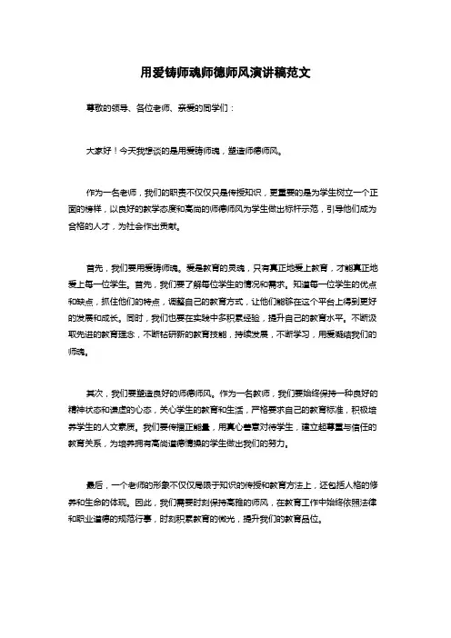用爱铸师魂师德师风演讲稿范文