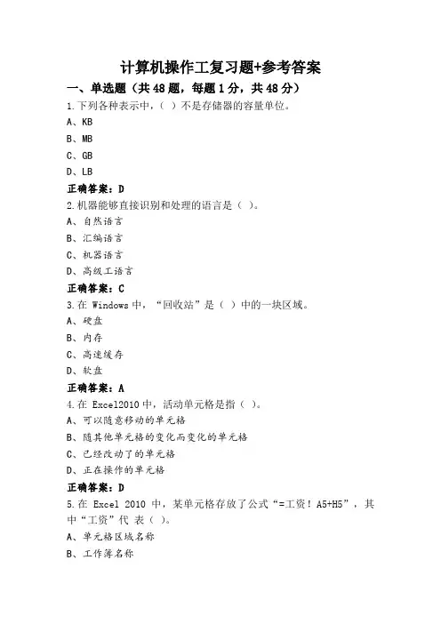 计算机操作工复习题+参考答案