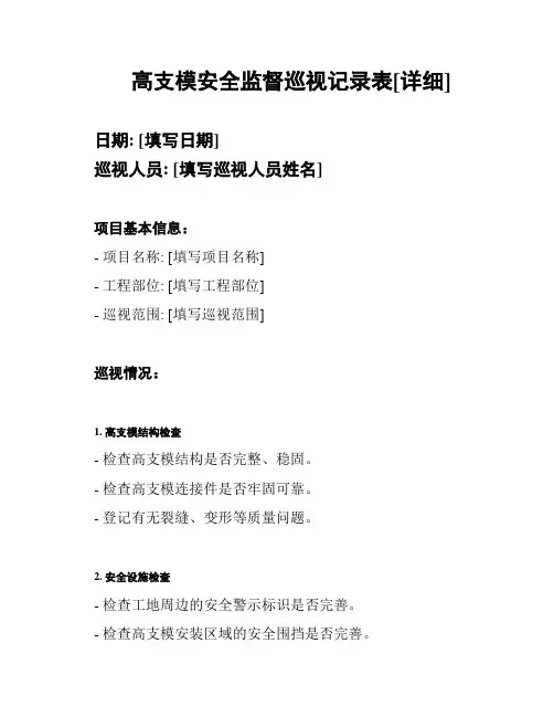 高支模安全监督巡视记录表[详细]