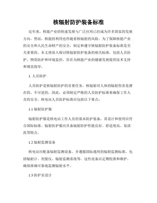 核辐射防护装备标准