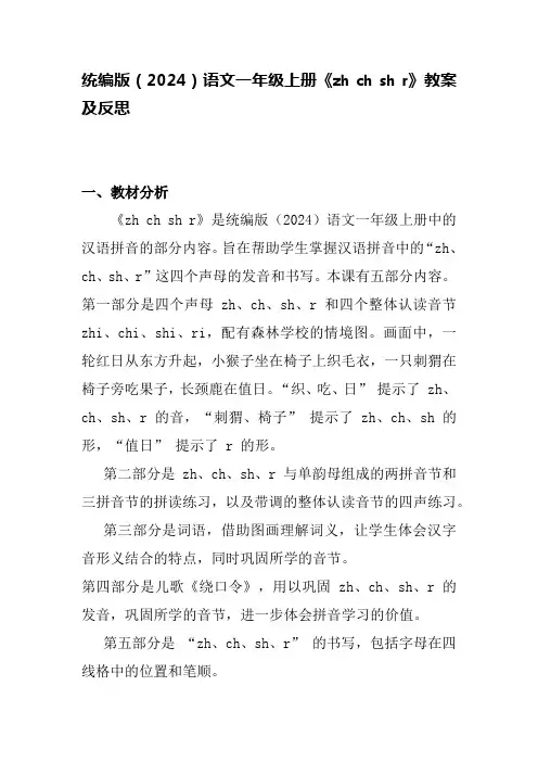 统编版(2024)语文一年级上册《zh ch sh r》教案及反思
