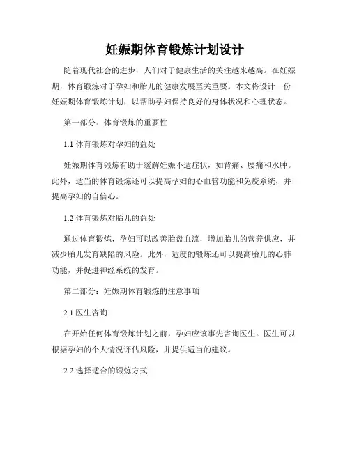 妊娠期体育锻炼计划设计