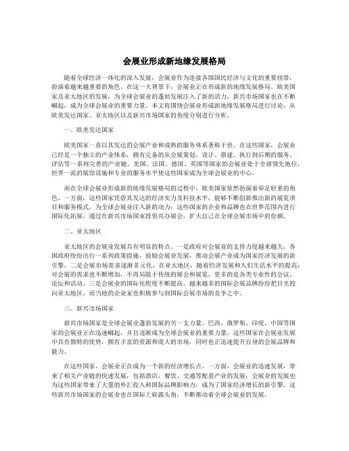 会展业形成新地缘发展格局