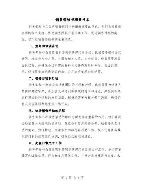 销售部秘书职责样本(二篇)