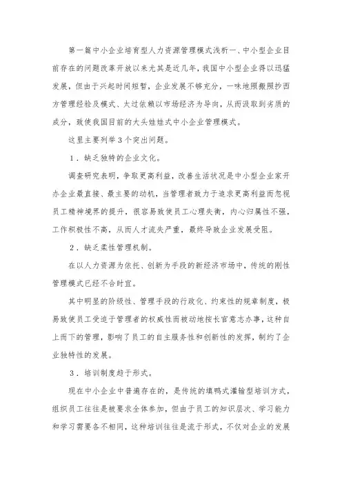 中小企业人力资源管理论文7篇