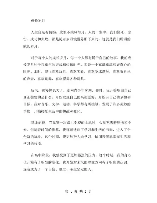 成长岁月作文范文