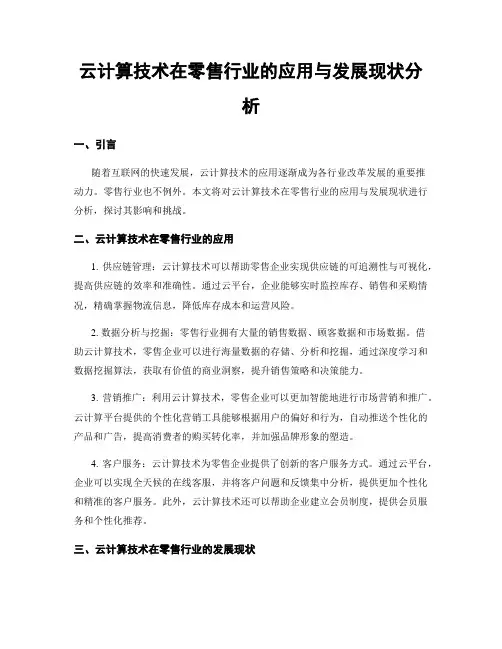 云计算技术在零售行业的应用与发展现状分析