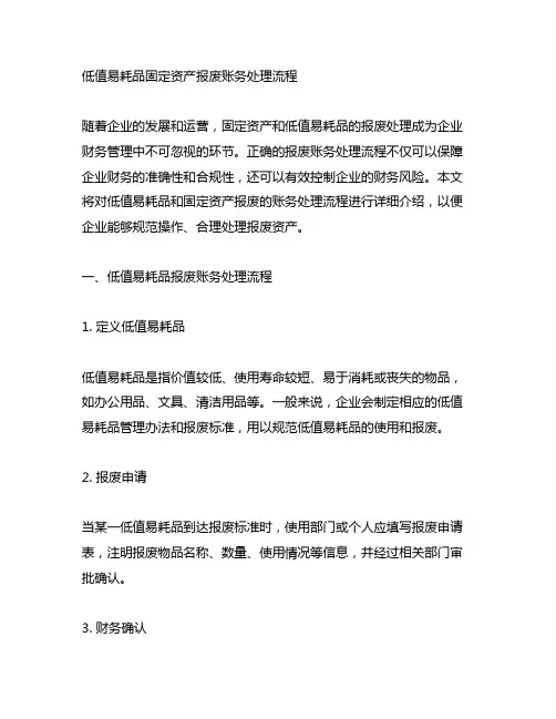 低值易耗品固定资产报废账务处理流程