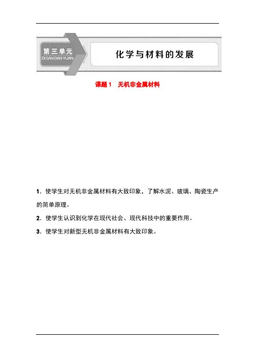 人教版高中化学选修2精品学案：第3单元课题1 无机非金属材料