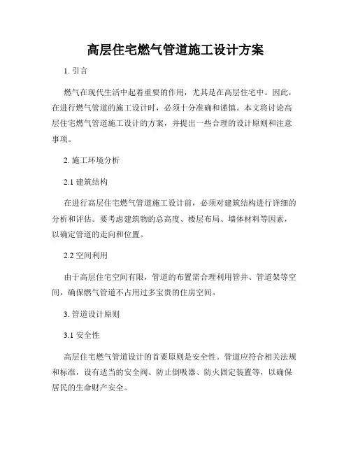 高层住宅燃气管道施工设计方案