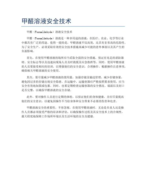 甲醛溶液安全技术