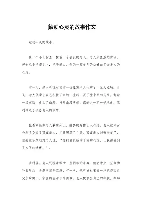 触动心灵的故事作文