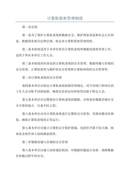 计算机保密管理制度