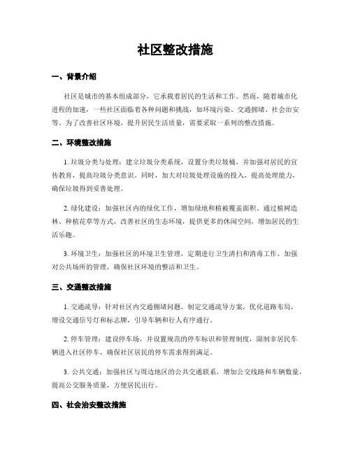 社区整改措施