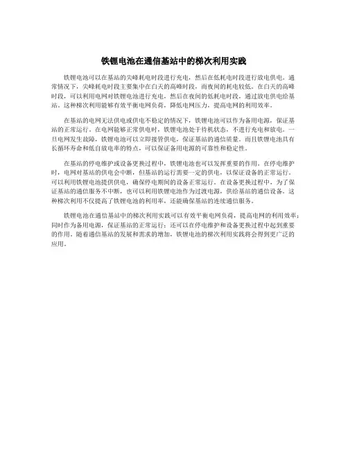 铁锂电池在通信基站中的梯次利用实践