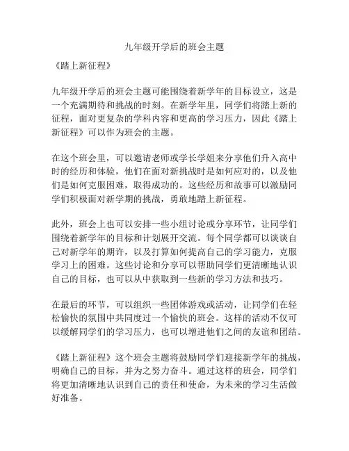 九年级开学后的班会主题