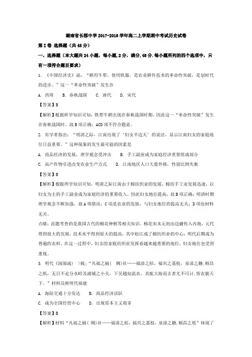 【全国百强校,解析版】湖南省长郡中学2017-2018学年高二上学期期中考试历史试卷