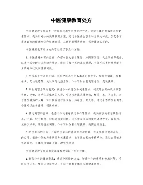 中医健康教育处方